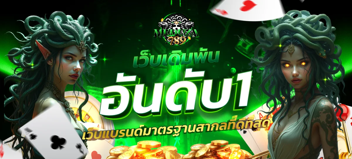 ระบบฝากถอนออโต้ MEDUZA789 รวดเร็ว รองรับทุกธนาคาร