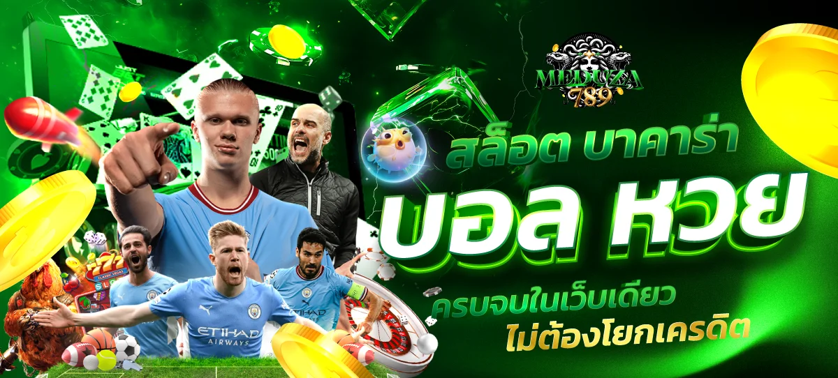 โปรโมชั่น MEDUZA789 โบนัสสมาชิกใหม่ คืนยอดเสีย